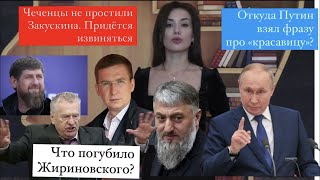 ЧЕЧЕНКУ ОБИДЕЛИ. КАК ОТРЕАГИРОВАЛ КАДЫРОВ?Что погубило Жириновского?&quot;Красавица&quot;Путина. Откуда фраза?