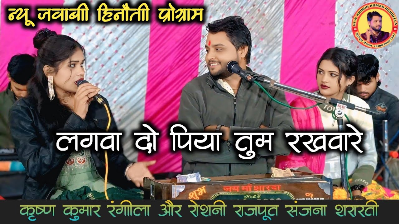 न्यू जवाबी//लगवा दो पिया तुम रखवारे//कृष्ण कुमार रंगीला रोशनी राजपूत संजना शरारती//हिनौती प्रोग्राम 