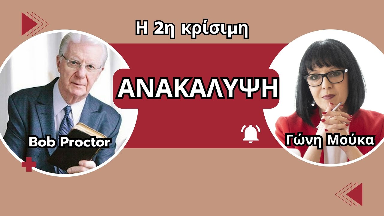 2η Κρίσιμη Ανακάλυψη που θα 