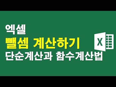 엑셀, 뺄셈계산하기-단순계산과 함수계산법