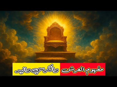 مفهوم العرش والكرسي واليد في القرآن  2