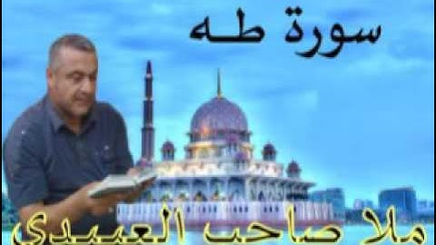 سورة طه =هديتى الى ارواح امواتكم اخوانى واخواتى الاطهار =ملا صاحب العبيدى