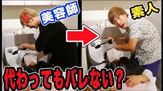 シャンプーしているのが美容師から素人に入れ替わってもバレない説！！