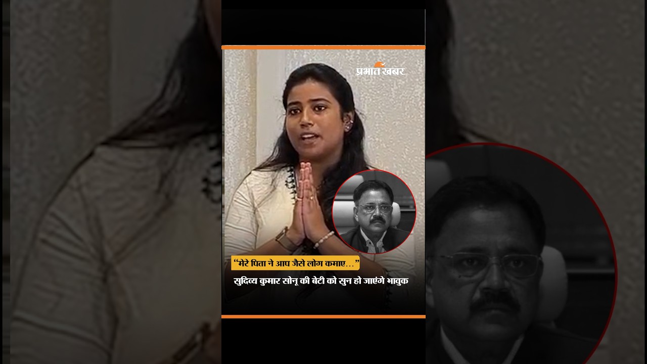 Giridih: पिता को याद कर भावुक हुईं सुदिव्य कुमार सोनू की बेटी, जो कहा वो सुनिए? | Jharkhand News