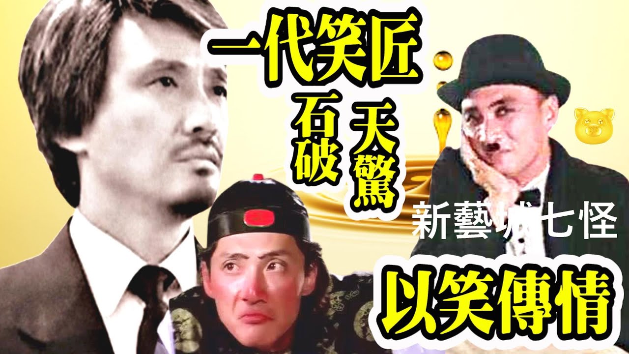 Smart Travel娛樂八卦石天周潤發《英雄本色》系列成經典 龍四難忘│石天離世 黃百鳴愕然|香港喜劇演員石天成名前的心酸事,好友泰迪羅賓 ...