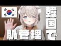 【海外女ひとり旅】肌管理について突然語る動画【江南】