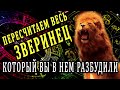 ЧТО ВЫ В НЕМ ПРОБУДИЛИ? КАКОЙ ЗВЕРИНЕЦ РАЗБУДИЛИ? 100% Гадание онлайн. Таро онлайн расклад