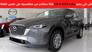 مازدا سي اكس 5 ستاندر 2023 CX5