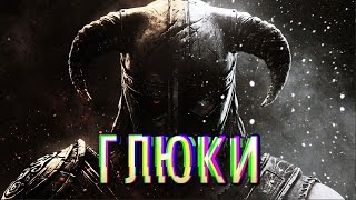 Самые забавные глюки The Elder Scrolls V: Skyrim Special Edition. Что-то не так!