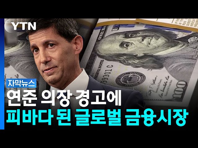 "2007년 이후 최악의 쇼크"...재무장관 해명에도 시장 '공포' [자막뉴스] / YTN