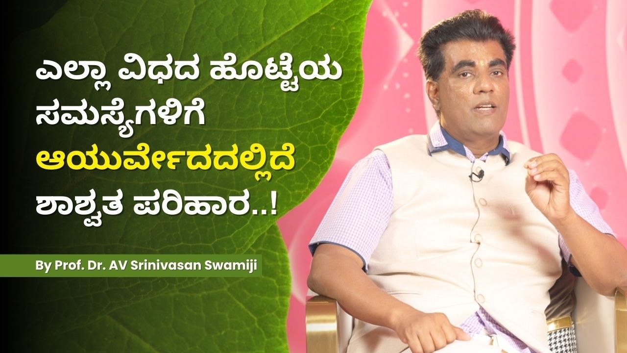 Complete Ayurvedic Solution for Digestive & Stomach Disorders | By Prof. Dr. AV Srinivasan Swamiji
