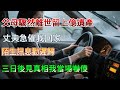 【完結】父母驟然離世留上億遺產，丈夫急催我回家，陌生訊息勸遲歸，三日後見真相我當場嚇傻#為人處世 #生活經驗 #情感故事 #故事 #小說 #戀愛 #情感 #婚姻 #正能量 #爱情 #人生感悟