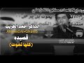 الشاعر احمد الغريب Ahmed Al Gharib رثاء الشاعر الراحل سعد محمد الحسن 2015 قصيده كلها تموت 