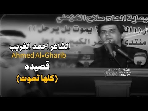 الشاعر احمد الغريب Ahmed Al Gharib رثاء الشاعر الراحل سعد محمد الحسن 2015 قصيده كلها تموت 