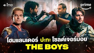 ฉากเดือด 'โฮมแลนเดอร์' VS 'โซลเจอร์บอย' คู่นี้สูสี! The Boys (พากย์ไทย) | Prime Thailand