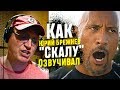 Официальный голос ДУЭЙНА ДЖОНСОНА - Юрий Брежнев.