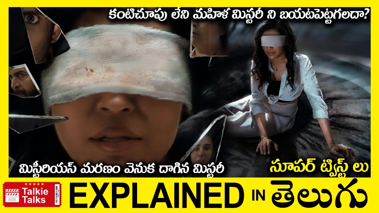 కంటిచూపు లేని మహిళ మిస్టరీ ని బయటపెట్టగలదా?Investigation Thriller movie  story explained in Telugu