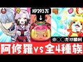 【ぷにぷに】無特効クリア不可の時代突入…？HP293万の封印 阿修羅美威 vs 無特効4種族！（妖怪ウォッチぷにぷに）