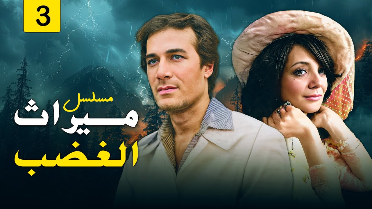 الحلقة الثالثة من مسلسل ميراث الغضب كاملة وبجودة عالية  بطولة محمود ياسين