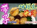 西蘭花帶子Scallop xo醬帶子 帶子咁樣先嫩滑賀年菜 新年菜 new year dishes recipe