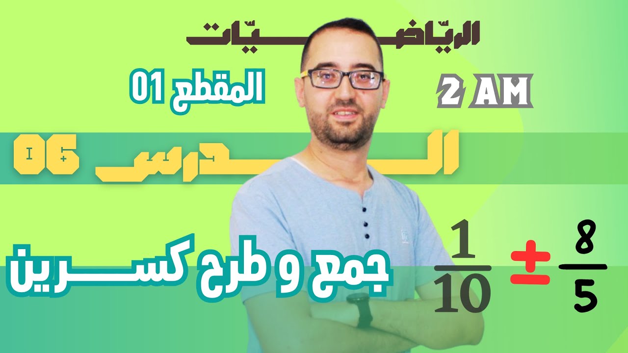 2AM   الدرس 06  جمع و طرح كسرين + توحيد المقامات