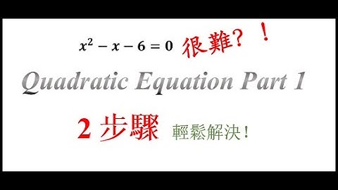 【3分鐘技巧】 2個步驟解決Quadratic Equation！學會這個技巧，你將成為數學鬼才！Quadratic Equation Part 1 中文講解
