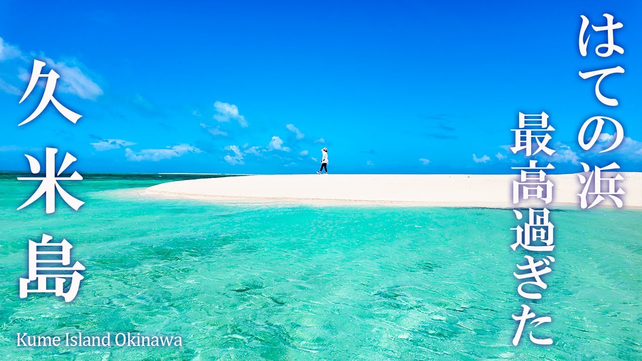 【沖縄🌺久米島】東洋一美しいはての浜が最高過ぎた！おすすめ観光グルメ旅｜イーフビーチホテル｜沖縄旅行 ＃4
