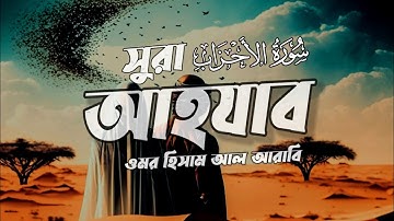 সূরা আহযাব (سورة الأحزاب‎‎)- মন জুড়ানো তেলাওয়াত┇ওমর হিসাম আল আরাবি @CTGVLOG1