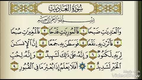 سوره : العاديات بصوت الشيخ : محمد السنيد