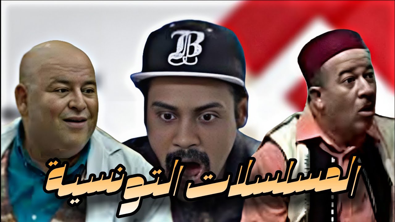 افضل  مسلسلات في تونس !