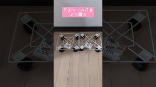 ダイソーの花台の意外な使い方 #ひめおじ #ダイソー #100均グッズ