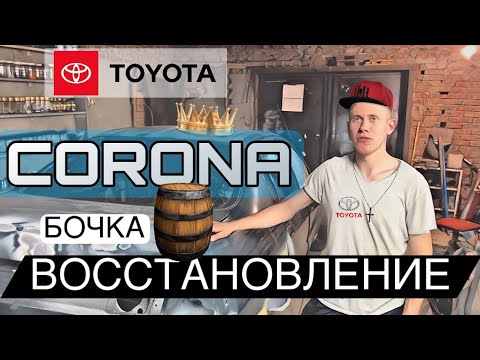 Toyota Corona (бочка) - ВОССТАНОВЛЕНИЕ