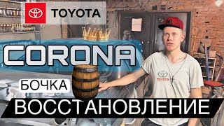 Toyota Corona (бочка) - ВОССТАНОВЛЕНИЕ