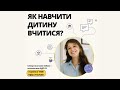 Вебінар &quot;Як навчити дитину вчитися&quot;. Частина 3