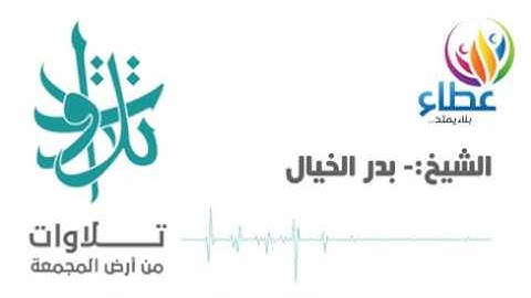 المصحف المرتل - الشيخ بدر الخيال - سورة الأنفال (تلاوات من المجمعة©)