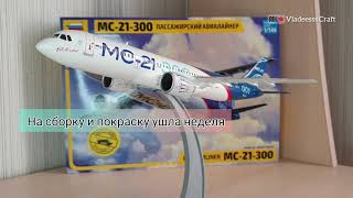 МС-21-300 ZVEZDA |Сборная модель| Civial airlines