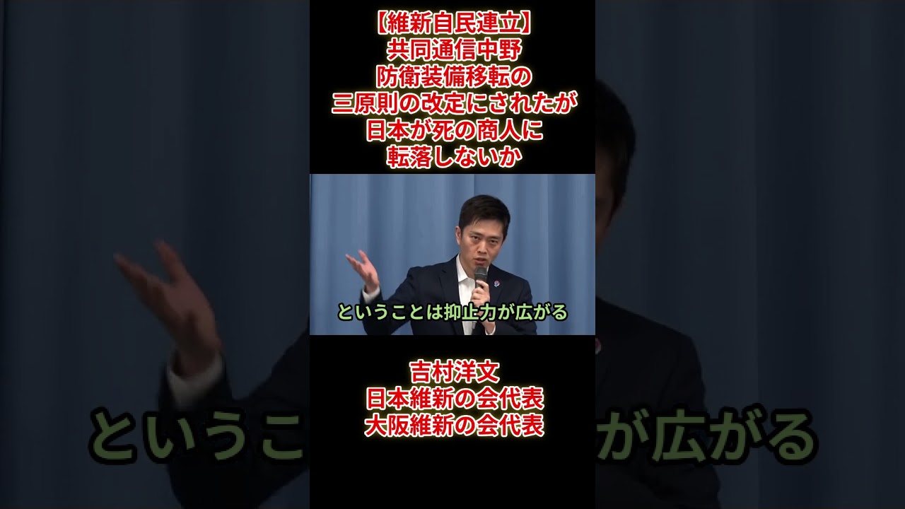 【維新自民連立】共同通信中野「防衛装備移転の三原則の改定にされたが日本が死の商人に転落しないか」 吉村洋文日本維新の会代表、 2026（令和8）年4月22日(水) 会見