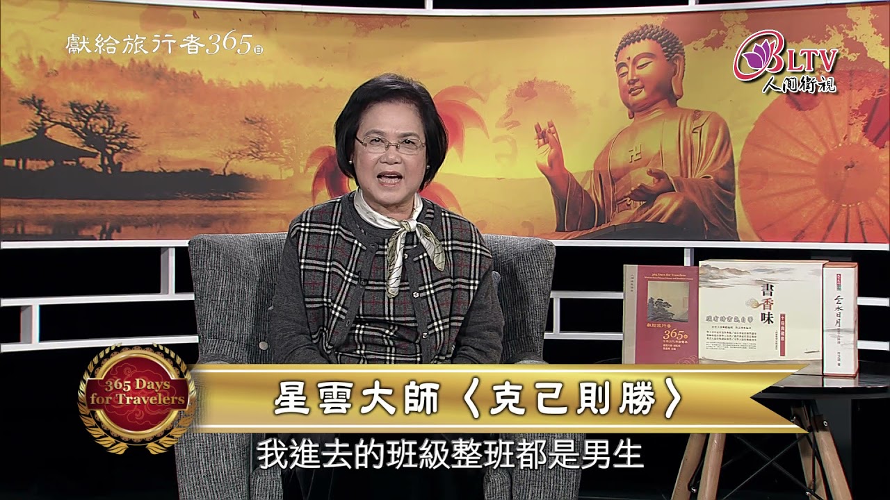 獻給旅行者365日－7/4【彭桂芳－克己則勝】