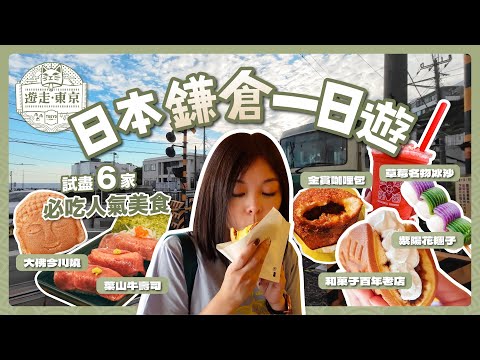 日本鎌倉一日遊！試盡六家必吃人氣美食🍣｜七里濱私藏絕景咖啡店｜小町通商店街｜東京近郊鐮倉行程｜日本自由行