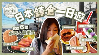 日本鎌倉一日遊！試盡六家必吃人氣美食🍣｜七里濱私藏絕景咖啡店｜小町通商店街｜東京近郊鐮倉行程｜日本自由行