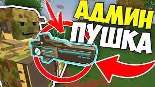 НА ЧТО СПОСОБНА АДМИН-ПУШКА??! АДМИНСКИЕ БУДНИ В UNTURNED 3.0 НА ЧТО СПОСОБНА АДМИН-ПУШКА??! АДМИНСКИЕ БУДНИ В UNTURNED 3.0