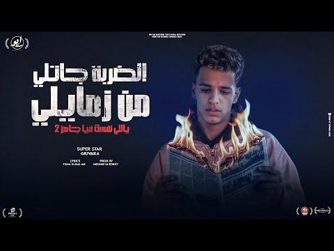 الضربة جاتلي من زمايلي انا نفسي في الي نفسه فيا جيفارا توزيع مهاب التونسي