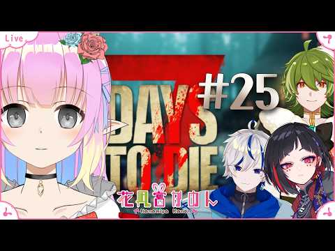 【7 Days to Die】#25 稼ぎに行きましょう... - ホラー耐性０エルフ視点 -【 花凪宮かのん - Kanon Hanamiya - 】【VTuber 】