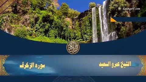 الشيخ عمرو السعيد القارئ بجمهورية مصر العربية ماتيسر من سوره الزخرف بصوت فيه جمال  الاذاعي