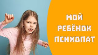 Чем отличается ребёнок-психопат. Можно ли определить психопатию у себя и своих близких