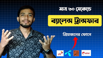 ব্যালেন্স ট্রান্সফার করুন যেকোন সিমে | Balance Transfer Any SIM