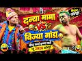 दन्या मामा VS विज्या गांडा 🤣 | New Comedy 2026 | मौजू कर्मा कृष्णा पार्टी 