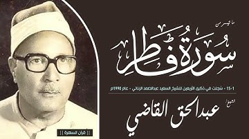 الشيخ عبدالحق القاضي - من سورة فاطر 1-15 - سُجلت في ذكرى الأربعين للشيخ السعيد الزناتي - عام 1990م