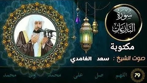 سعد الغامدي سورة النازعات مكتوبة و مقروءة ،شرحها بالتفصيل في صندوق الوصف  #quran   #النازعات
