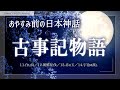 【日本神話朗読】『古事記物語』鈴木三重吉3【睡眠導入/女性読み聞かせ】